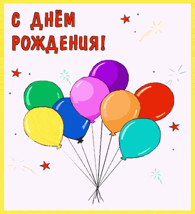 Открытка рисунок на день рождения